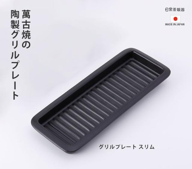 直火、オーブン、電子レンジ、魚焼きグリルとマルチで使える萬古焼の耐熱グリルプレート