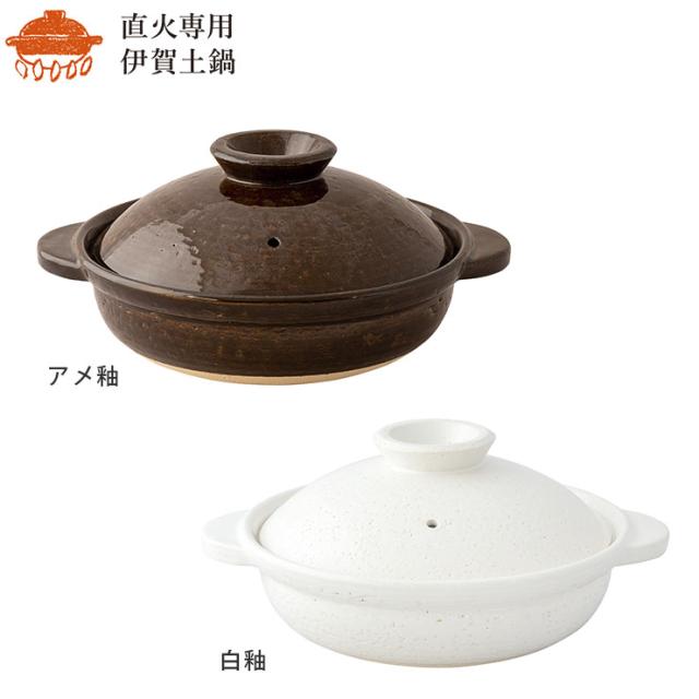 伊賀土鍋,アメ釉 DC-02/白釉 DC-05