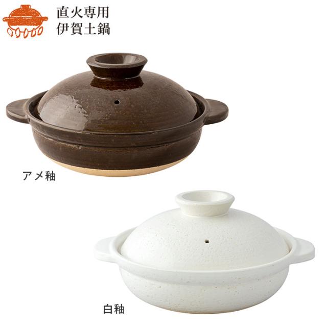 伊賀土鍋,アメ釉 DC-03/白釉 DC-06