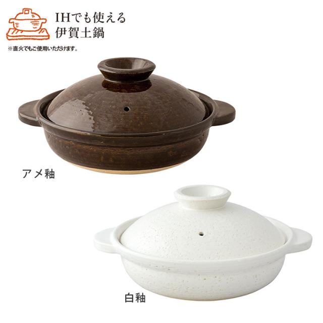 IH伊賀土鍋,アメ釉 DC-07/白釉 DC-09