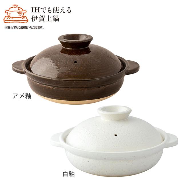 IH伊賀土鍋,アメ釉 DC-08/白釉 DC-10