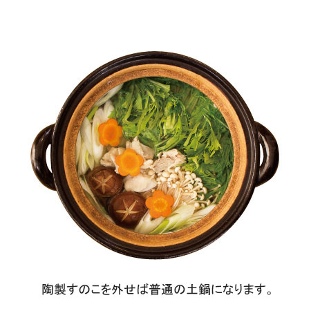 陶製すのこを外せば普通の土鍋を楽しめます