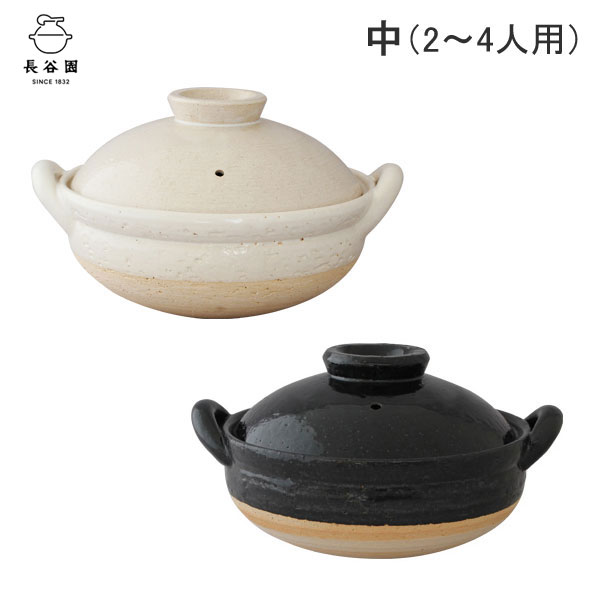 長谷園,ヘルシー蒸し鍋,中,27cm,白,黒,直火専用,長谷製陶,2〜4人用