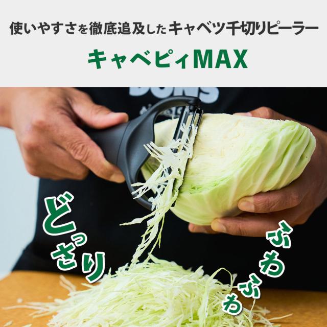 シャキッフワッのキャベツの千切りが出来上がるキャベピィMAX