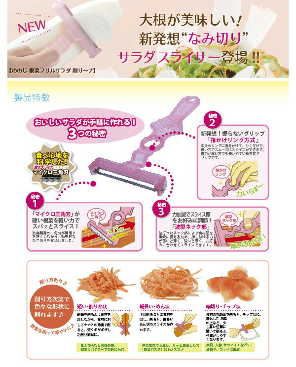 ののじ,根菜フリルサラダ・削り〜ナ,FSP-01,大根,人参,根菜