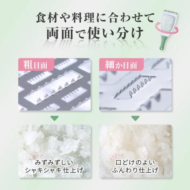 粗目面、細か目面の薄型ブレードで食感やタイプの違うおろしが仕上がります