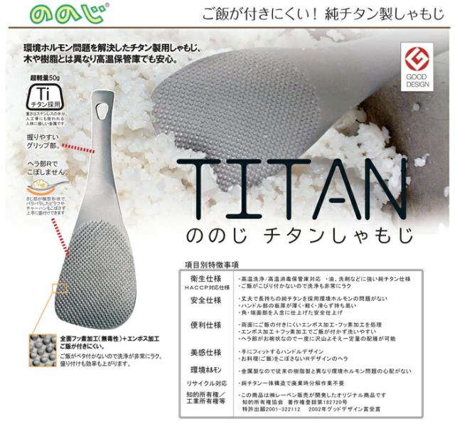 ののじ,チタンしゃもじ,NTS01T