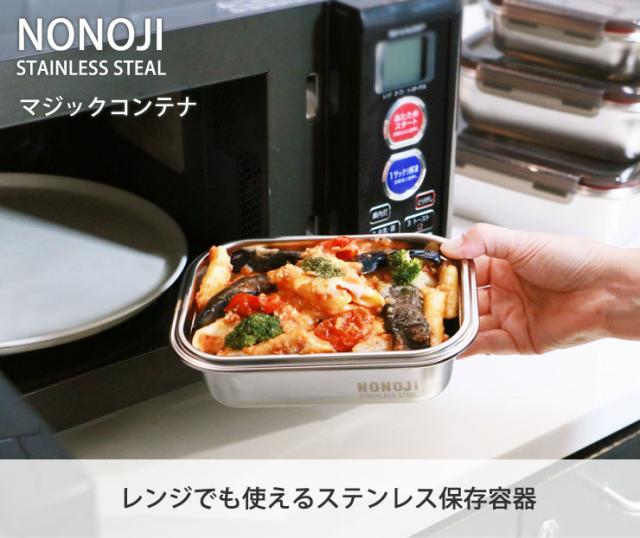 電子レンジでも使えるステンレス保存容器「ののじマジックコンテナ」