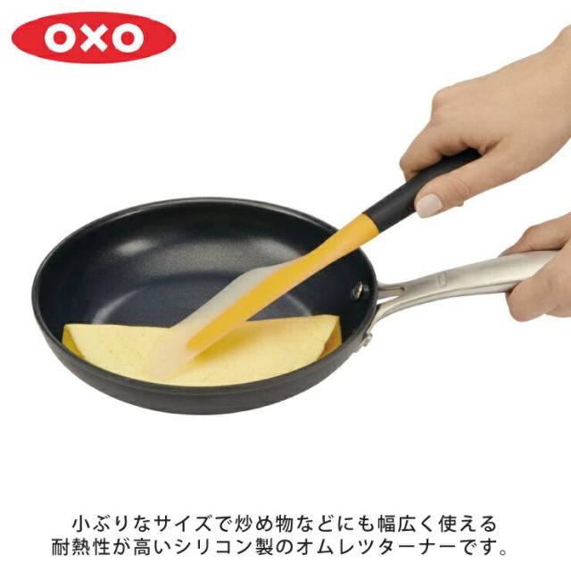 オムレツ作りはもちろん、炒め物などにも幅広く活躍するオムレツターナー