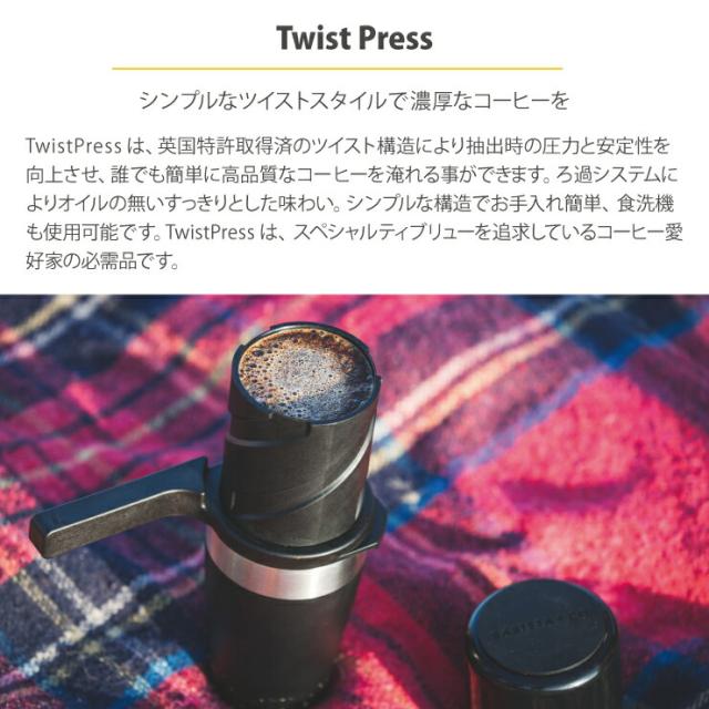 英国特許取得済みのツイスト構造により、濃厚なコーヒーを抽出できる