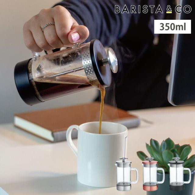 BARISTA&CO,CoreCoffeePress,3Cup,バリスタ&コー,コアコーヒープレス