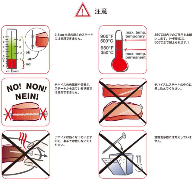 ステーキチャンプ,ステーキ温度計,使用上の注意