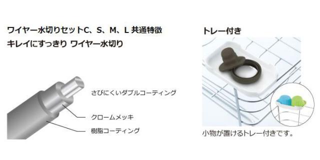 Cheri,シェリー,ワイヤー水切りセット C,リッチェル,Richell