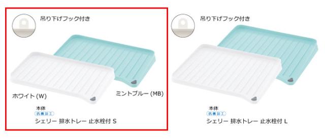 Cheri,シェリー,排水トレー 止水栓付き S,リッチェル,Richell