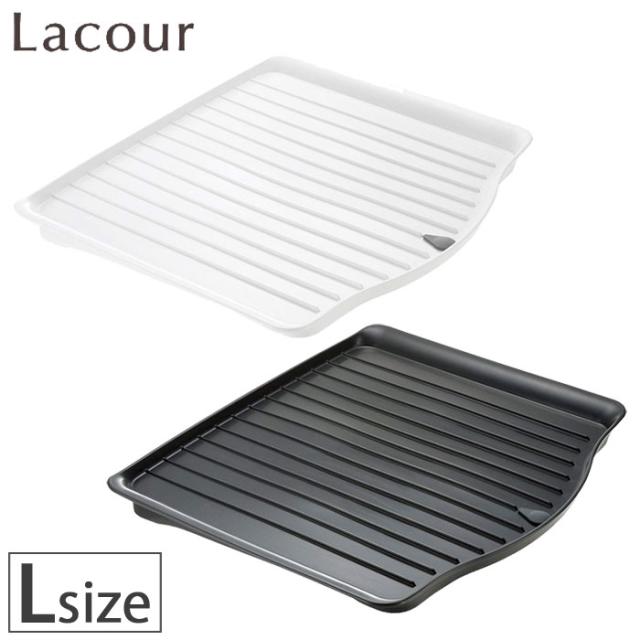 Lacour,ラクール,ドレイニングトレー L,リッチェル,Richell