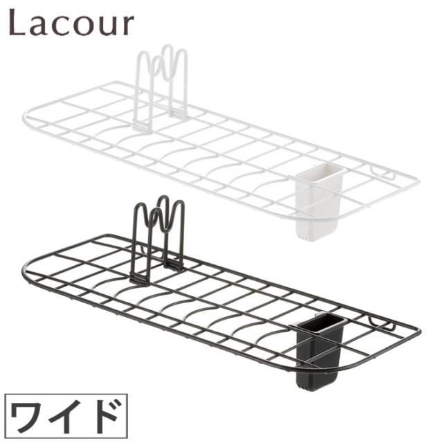Lacour,ラクール,シンクドレイナー ワイド,リッチェル,Richell