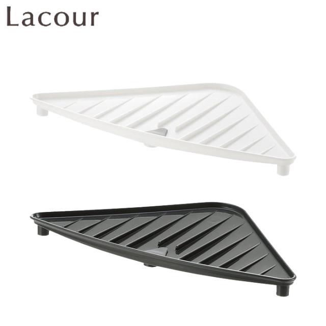 Lacour,ラクール,シンクコーナートレー,リッチェル,Richell
