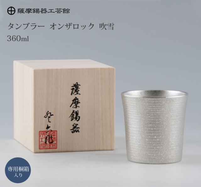 日本酒や、焼酎、冷たいドリンクを楽しむのにおすすめの錫タンブラー