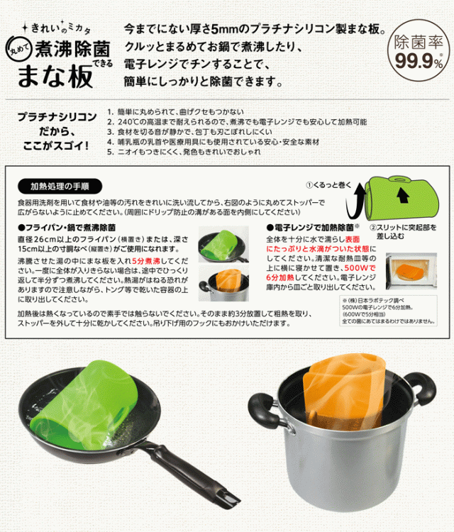 SILTEQ,シルテック,プラチナシリコン,きれいのミカタ,丸めて煮沸消毒できるまな板