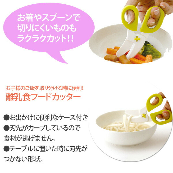 SKATER（スケーター）,離乳食フードカッター,ハサミ