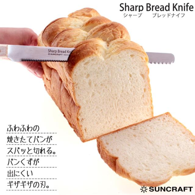 シャープブレッドナイフ,21cm,BB-2016,サンクラフト,suncraft