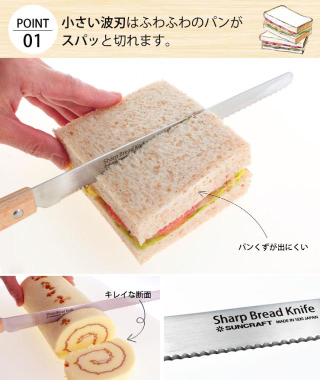 小さな波刃はふわふわの焼きたてパンがスパッと切れる