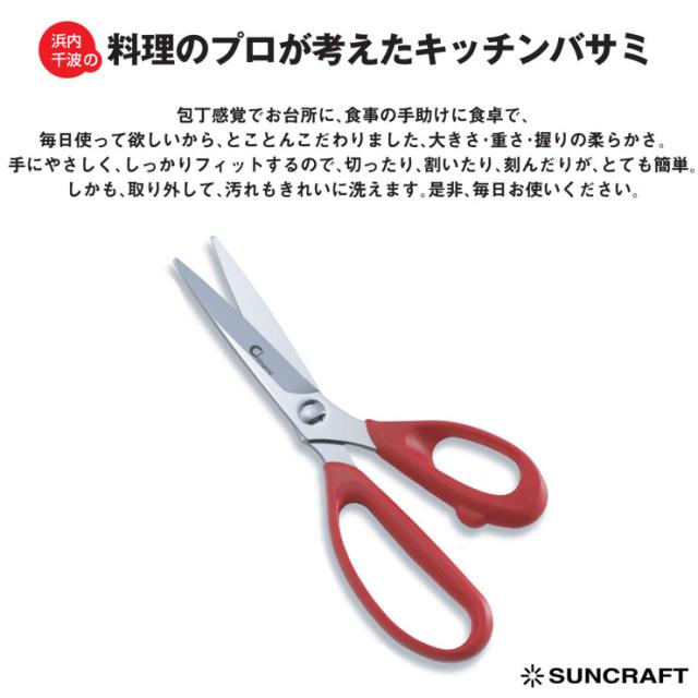 浜内千波の料理のプロが考えたキッチンバサミ,CHI-01,サンクラフト,suncraft