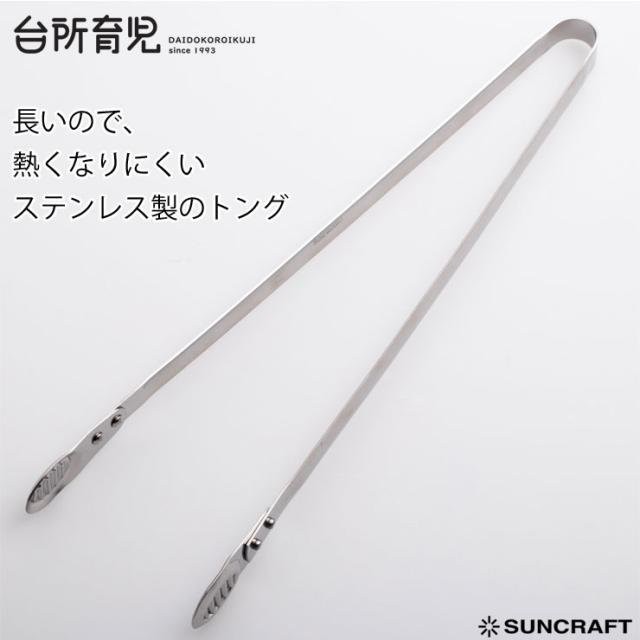台所育児,子ども用さいばしトング,DI-107,サンクラフト,suncraft