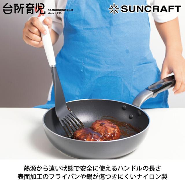台所育児,子ども用ナイロンターナー,DI-109,サンクラフト,suncraft