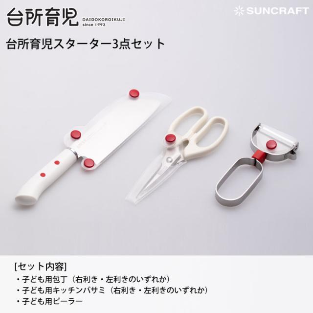 台所育児,スターターセット3点,右利き用 DIG-301,左利き用 DIG-302,サンクラフト,suncraft