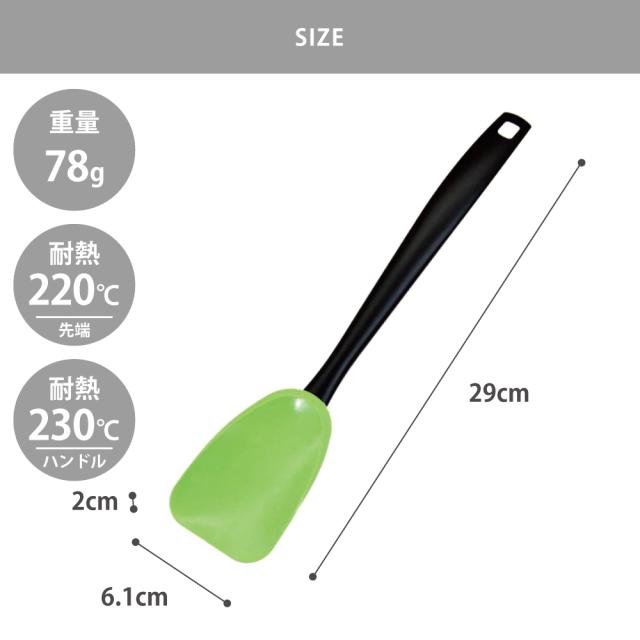 耐熱素材なので、フライパンでのかき混ぜや料理の盛り付けなど、幅広く活用できます