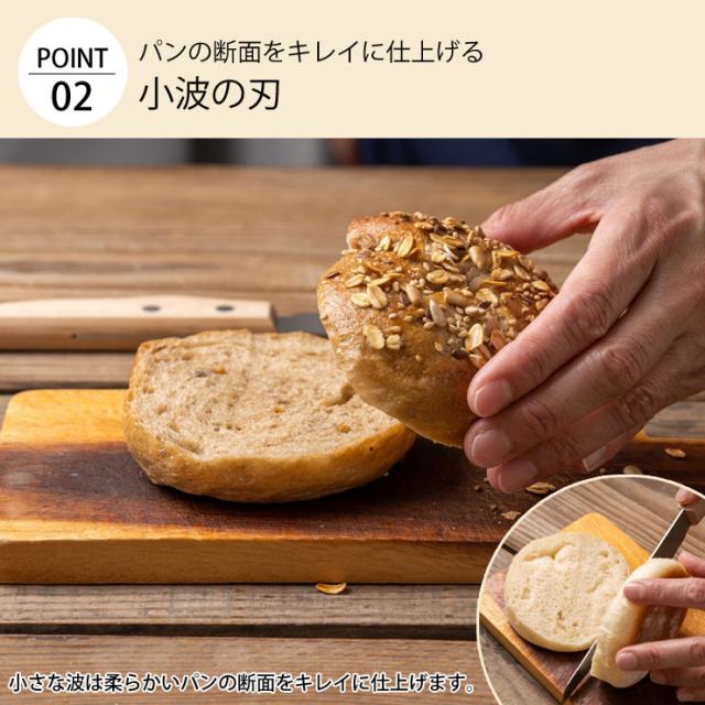 パンの断面をきれいに仕上げる小波の刃