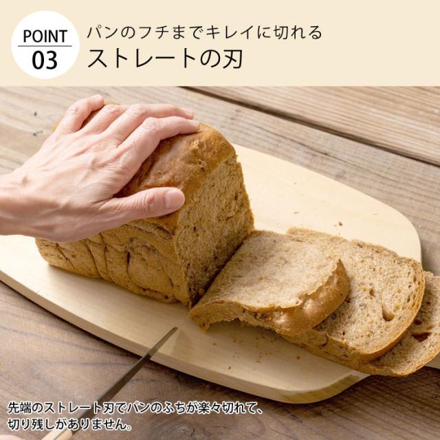 パンのフチまできれいに切れるストレートの刃