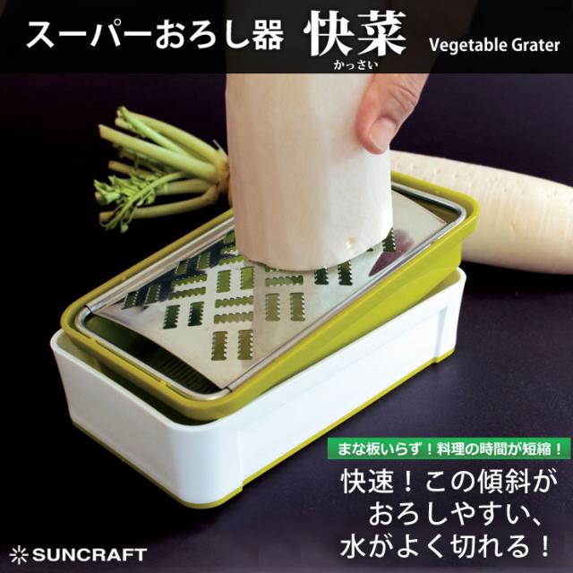 スーパーおろし器,快菜,サンクラフト,suncraft