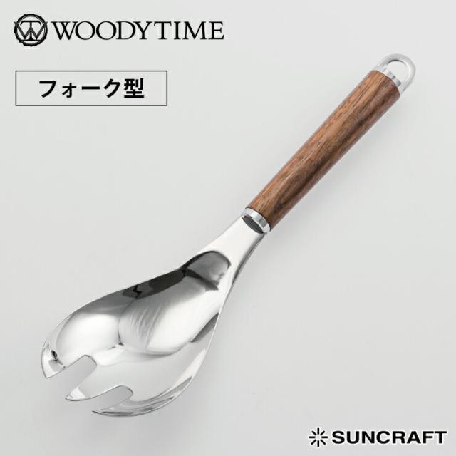 サンクラフト,ウッディタイム,サービングフォーク,WT-22,日本製