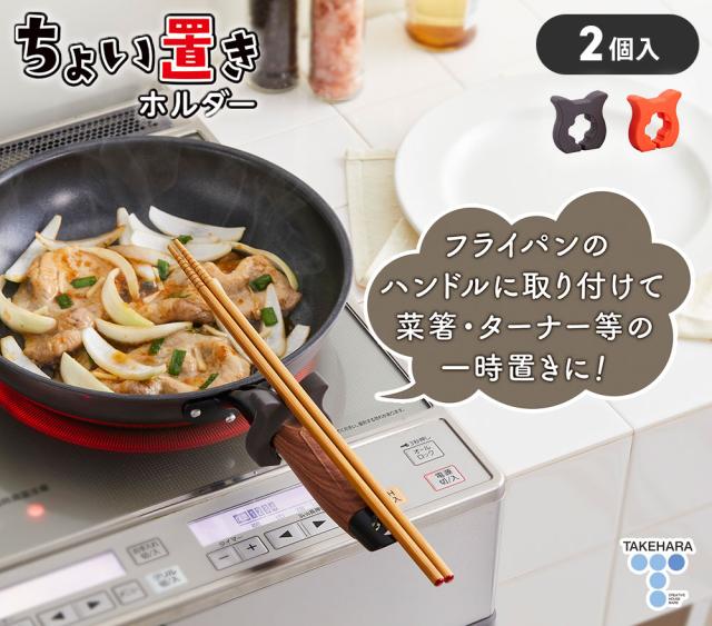 フライパンのハンドルに取り付けてキッチンツールの一時置きに