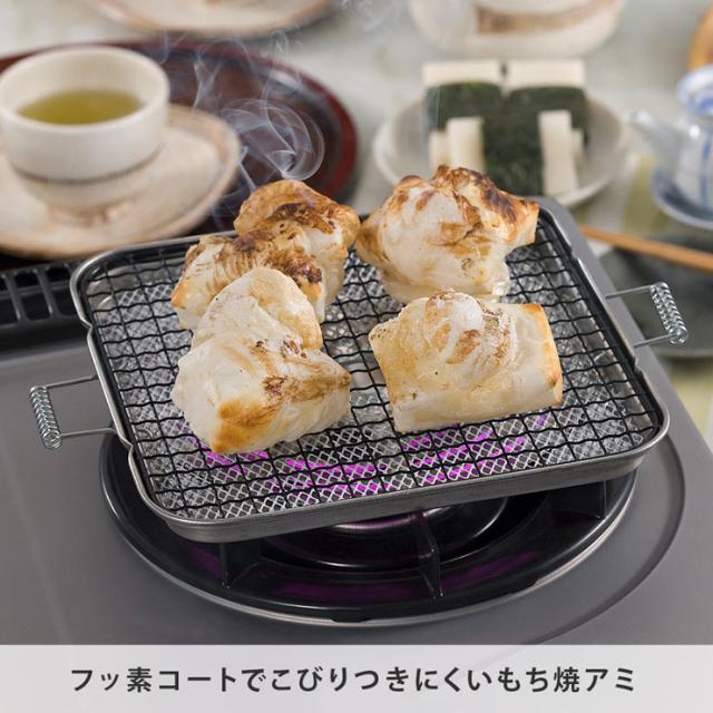 フッ素コートでこびりつきにくい、もち焼きアミ