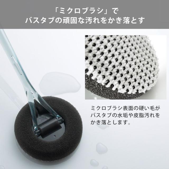 ミクロブラシ表面の硬い毛がバスタブをしっかりこすり洗いします