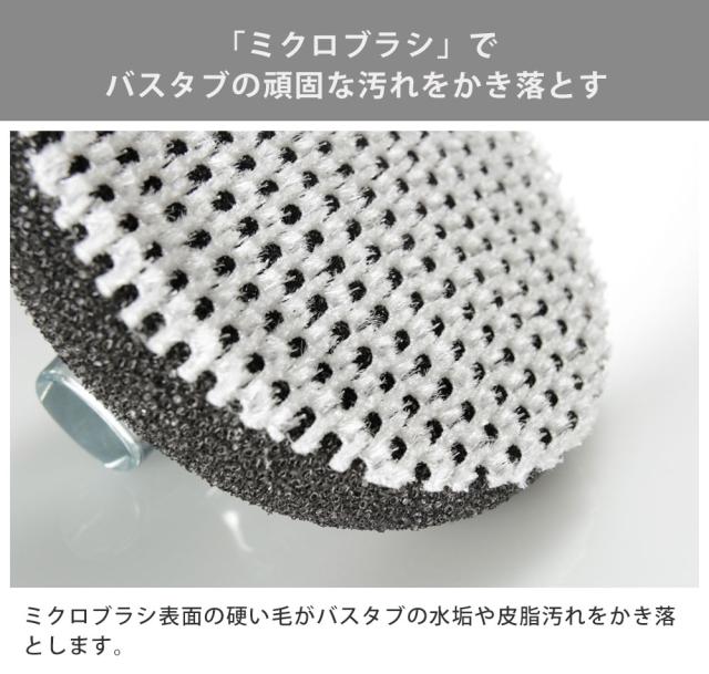 「ミクロブラシ」表面の硬い毛がバスタブをしっかりこすり洗いします