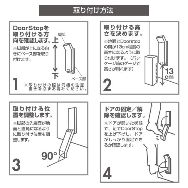ドアストップの取付方法