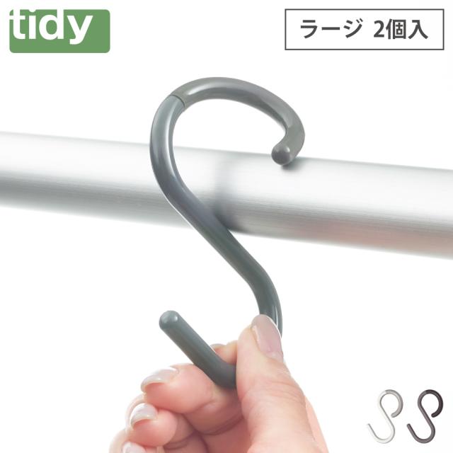 tidy,S Hook large,エスフック ラージ