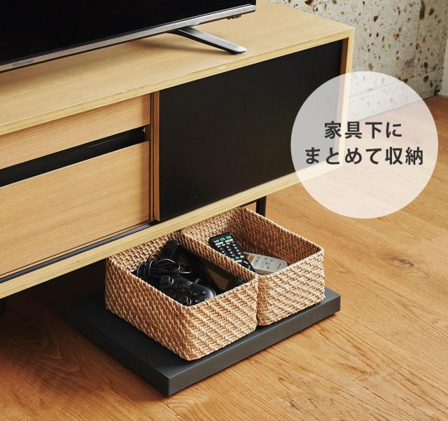 家具下にまとめて収納