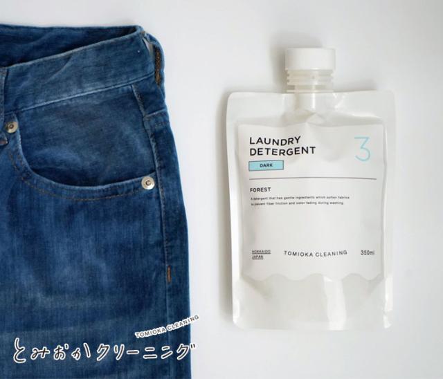DARK,色あせ防止用洗剤,とみおかクリーニング