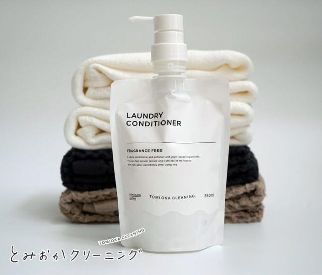 CONDITIONER,衣類のコンデョショナー,とみおかクリーニング