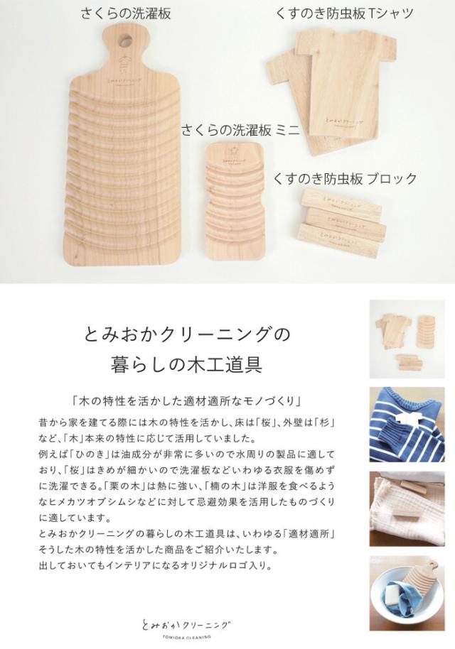 オリジナルさくらの洗濯板,とみおかクリーニング