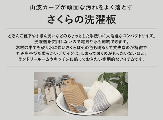 オリジナルさくらの洗濯板,とみおかクリーニング