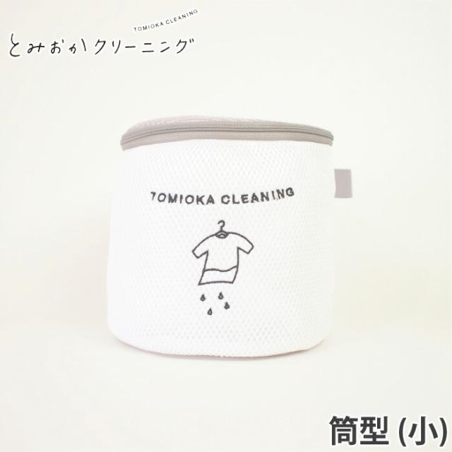 オリジナルランドリーネット筒型(小),とみおかクリーニング