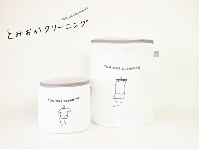 オリジナルランドリーネット筒型シリーズ,とみおかクリーニング