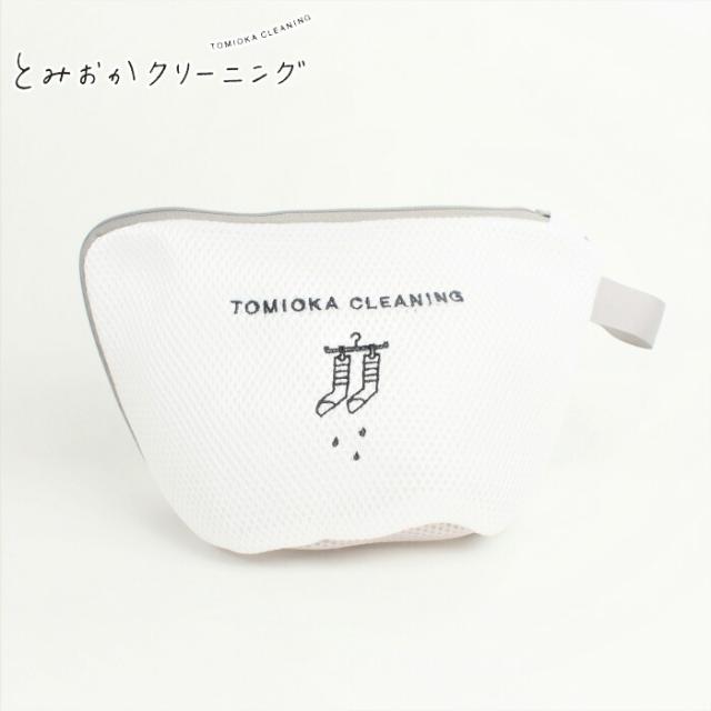 オリジナルランドリーネット 舟型,とみおかクリーニング