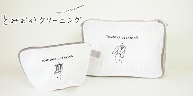 オリジナルランドリーネットシリーズ,とみおかクリーニング